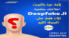 لاول مره بالكويت اعلانات بتقنية deepfake