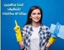 الان معنا تنظيف منزلك بكفاءة عالية فقط مع عاملات سوفت ك