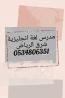 مدرس لغة انجليزية شرق الرياض 0534806351 للدروس الخصوصية