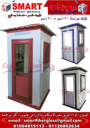 اكشاك امن وحراسة فيبر جلاس - سمارت