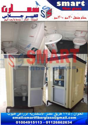 مصنع حمامات متنقلة فيبر جلاس - دورات مياة جاهزة للبيع