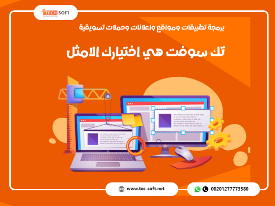 شركة تك سوفت للحلول الذكية – Tec Soft for SMART solutions