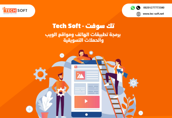 شركة تك سوفت - تصميم تطبيقات الهواتف الذكية ومواقع الانترنت – Tec soft