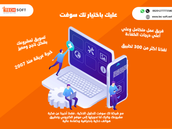 شركة تك سوفت - تصميم موبايل أبليكيشن – Tec soft