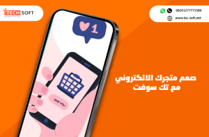 إنشاء تطبيق متجر الكتروني – مع تك سوفت – Tech Soft