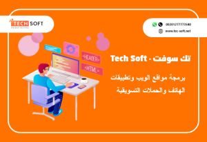 شركة تك سوفت – Tec soft