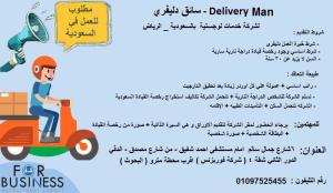 للسفر للسعودية – الرياض Delivery Man (سائق دليفري )