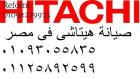 ارقام صيانة غسالات هيتاشي في ابو حماد 01154008110