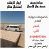 ايجار نقل سياحي +ايجار ميكروباص سياحي 01066877381