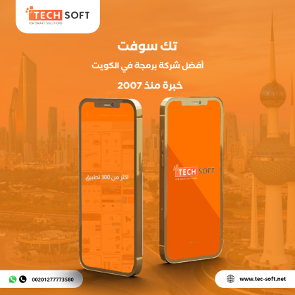 أفضل شركة برمجة تطبيقات في الكويت-  مع شركة تك سوفت للحلول الذكية – Tec soft – Tech soft