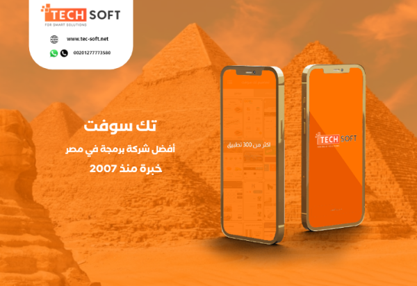 أفضل شركة برمجة تطبيقات في مصر -  مع شركة تك سوفت للحلول الذكية – Tec soft – Tech soft