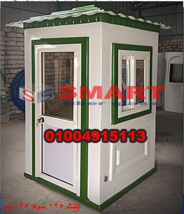 اكشاك فيبر جلاس - كشك حراسة مصنع سمارت