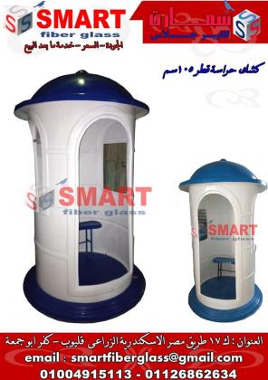 اكشاك فيبر جلاس - كشك حراسة مصنع سمارت
