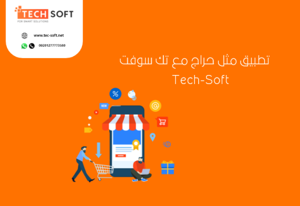 تصميم تطبيق مثل حراج – إنشاء تطبيق مثل حراج – مع شركة تك سوفت – Tec soft