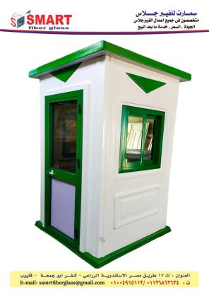 كشك حراشة - اكشاك امن فيبر جلاس