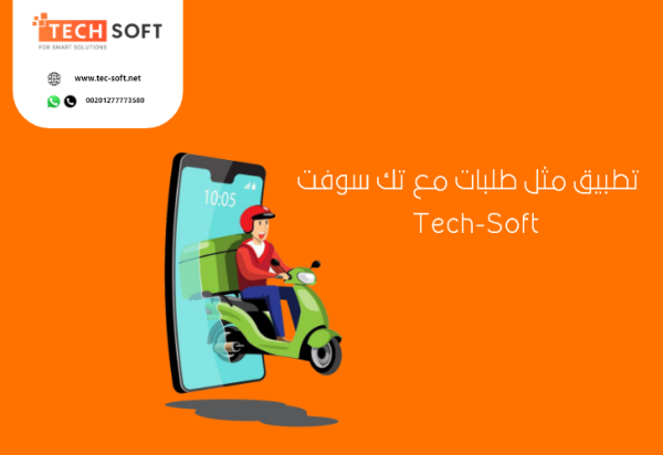 •	تصميم تطبيق مثل طلبات – برمجة تطبيق مثل طلبات – مع تك سوفت – Tec soft