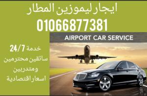 01066877381 خدمة ايجار ليموزين مطار القاهرة