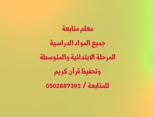 معلم متابعة جميع المواد الدراسية المرحلة الابتدائية و