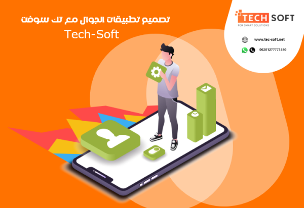 تصميم تطبيقات الجوال – مع شركة تك سوفت للحلول الذكية – Tec Soft for SMART solutions