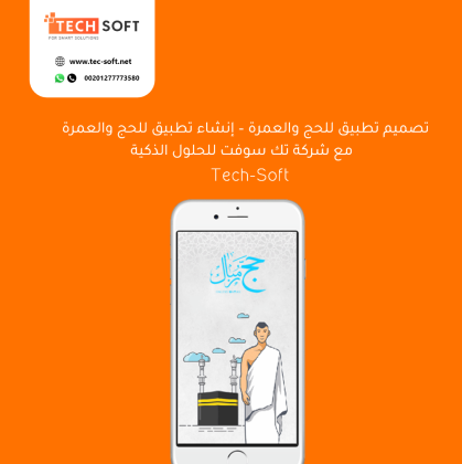 تصميم تطبيق للحج والعمرة – إنشاء تطبيق للحج والعمرة – مع شركة تك سوفت للحلول الذكية