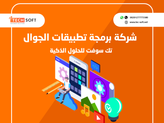 شركة برمجة تطبيقات الجوال – تك سوفت للحلول الذكية – Tec Soft for SMART solutions