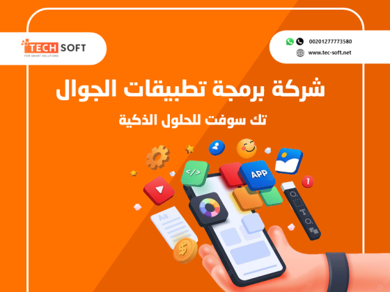 شركة برمجة تطبيقات الجوال – تك سوفت للحلول الذكية – Tec Soft for SMART solutions