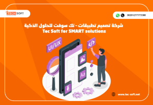 شركة تصميم تطبيقات – تك سوفت للحلول الذكية – Tec Soft for SMAR