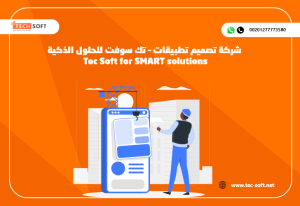 شركة تصميم تطبيقات – تك سوفت للحلول الذكية – Tec Soft for SMAR