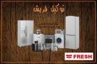 خدمة عملاء صيانة ثلاجات فريش في العياط 01010916814