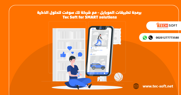 برمجة تطبيقات الموبايل – مع شركة تك سوفت للحلول الذكية – Tec Soft for SMART solutions