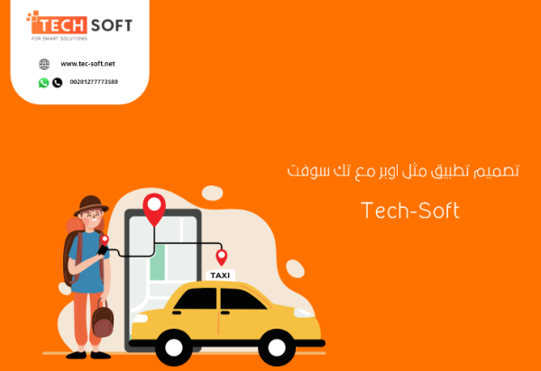 تصميم تطبيق مثل أوبر – برمجة تطبيق مثل أوبر – مع شركة تك سوفت – Tec soft