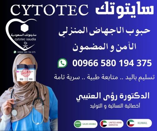 سايتوتك * السعودية * الامارات * الكويت | 