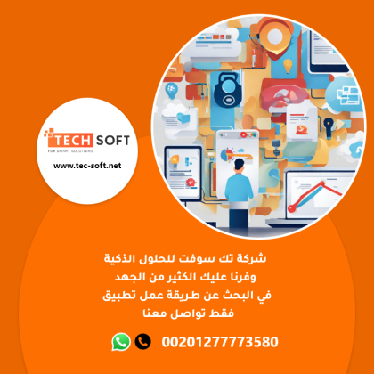 طريقة عمل تطبيق – مع شركة تك سوفت للحلول الذكية – Tec Soft for SMART solutions