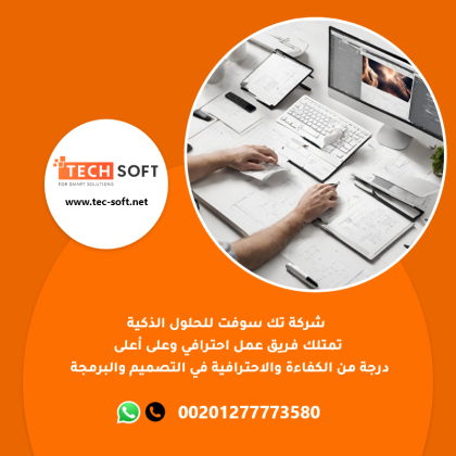 طريقة عمل تطبيق – مع شركة تك سوفت للحلول الذكية – Tec Soft for SMART solutions