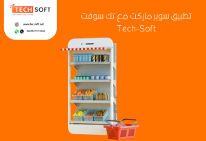 تصميم تطبيق سوبر ماركت – برمجة تطبيق سوبر ماركت – مع ت