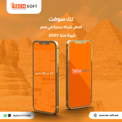 أفضل شركة برمجة تطبيقات في مصر -  تك سوفت للحلول الذكية – Tec soft – Tech soft