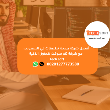 أفضل شركة برمجة تطبيقات في السعوديه -  مع شركة تك سوفت للحلول الذكية – Tec soft – Tech soft