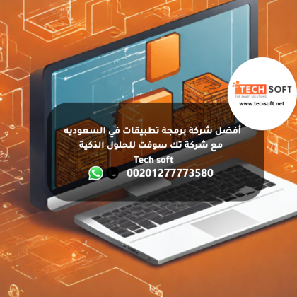 أفضل شركة برمجة تطبيقات في السعوديه -  مع شركة تك سوفت للحلول الذكية – Tec soft – Tech soft