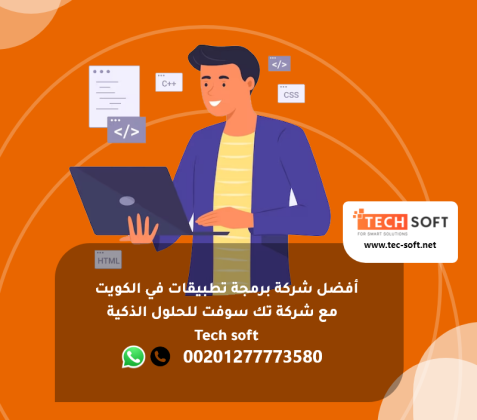 أفضل شركة برمجة تطبيقات في الكويت - شركة تك سوفت للحلول الذكية – Tec soft – Tech soft