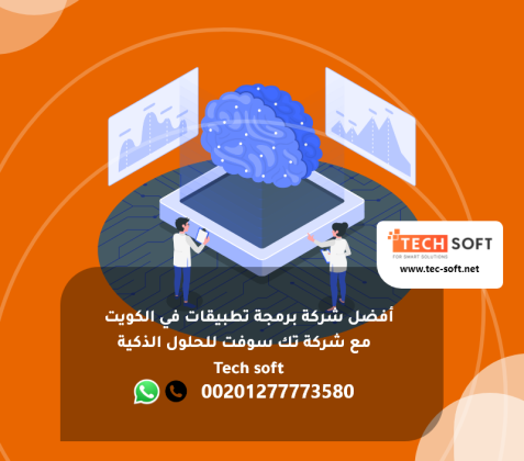 أفضل شركة برمجة تطبيقات في الكويت - شركة تك سوفت للحلول الذكية – Tec soft – Tech soft