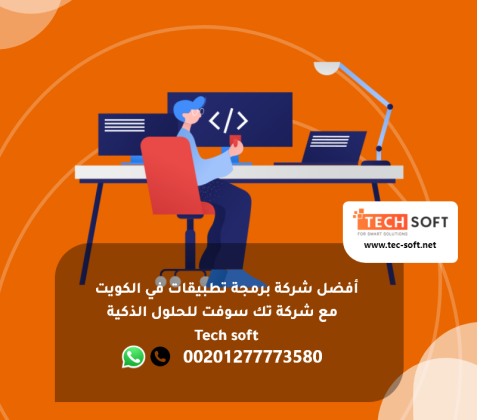 أفضل شركة برمجة تطبيقات في الكويت - شركة تك سوفت للحلول الذكية – Tec soft – Tech soft