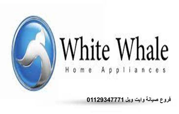 خدمات صيانة وايت ويل حلوان 01125892599