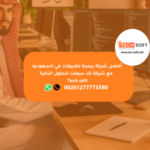 أفضل شركة برمجة تطبيقات في السعوديه -  مع شركة تك سوفت ل