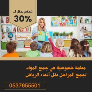 معلمين ومعلمات خصوصي تأسيس ومتابعه الرياض 0537655501