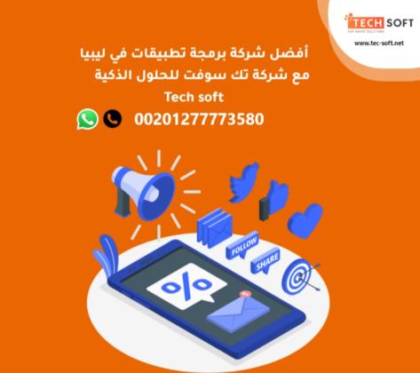 أفضل شركة برمجة تطبيقات في ليبيا - شركة تك سوفت للحلول الذكية – Tec soft – Tech soft