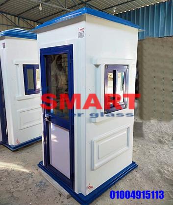 اكشاك حراسة - كشك امن فيبر جلاس