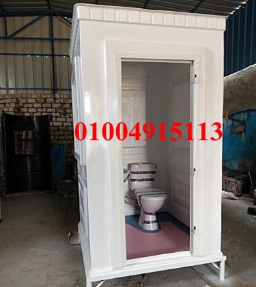 حمامات متنقلة فيبر جلاس مصنع سمارت