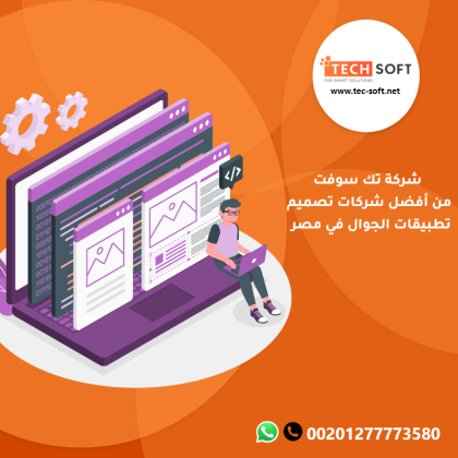 شركات تصميم تطبيقات الجوال في مصر - شركة تك سوفت للحلول الذكية – Tec soft – Tech soft