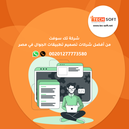 شركات تصميم تطبيقات الجوال في مصر - شركة تك سوفت للحلول الذكية – Tec soft – Tech soft