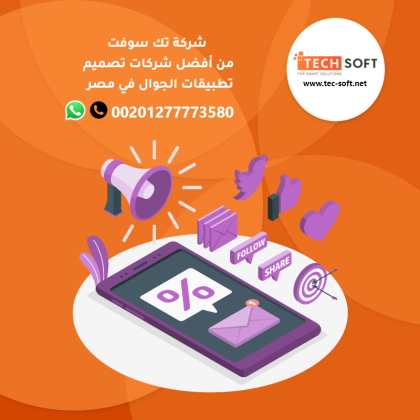 شركات تصميم تطبيقات الجوال في مصر - شركة تك سوفت للحلول الذكية – Tec soft – Tech soft